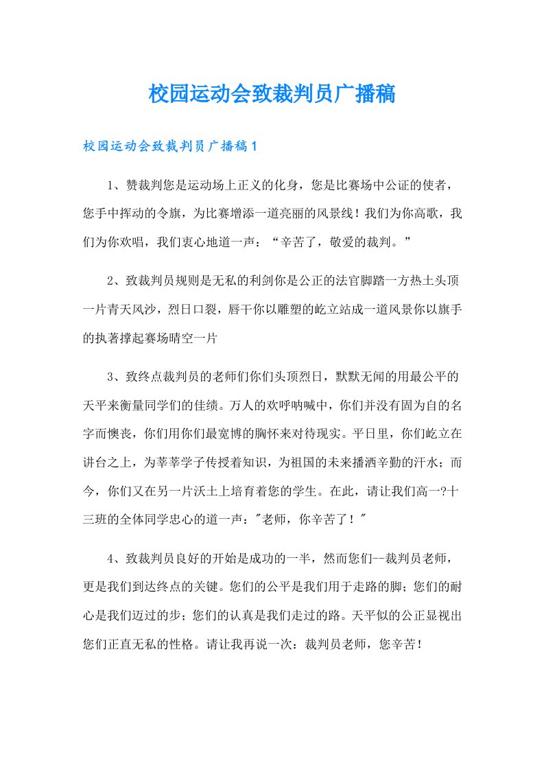 校园运动会致裁判员广播稿