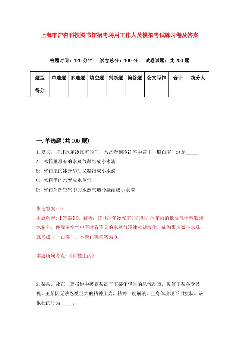 上海市沪杏科技图书馆招考聘用工作人员模拟考试练习卷及答案第1版