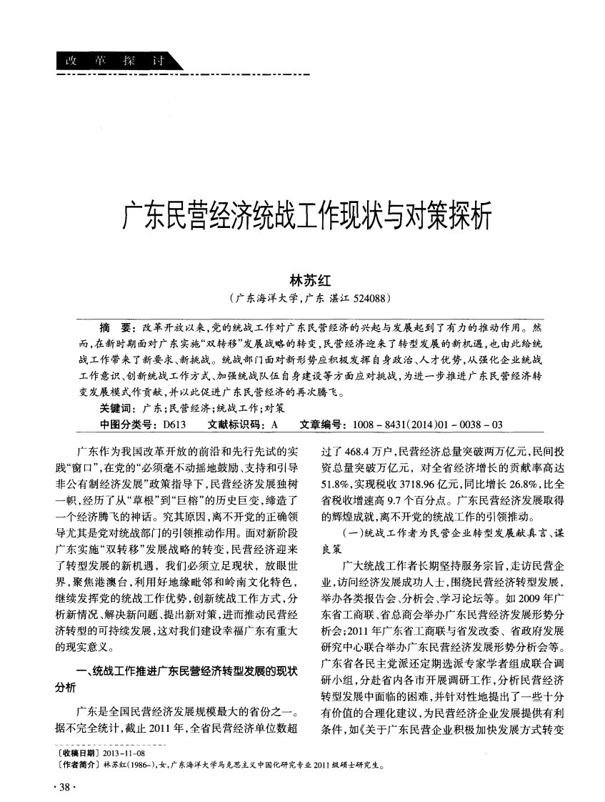 广东民营经济统战工作现状与对策探析