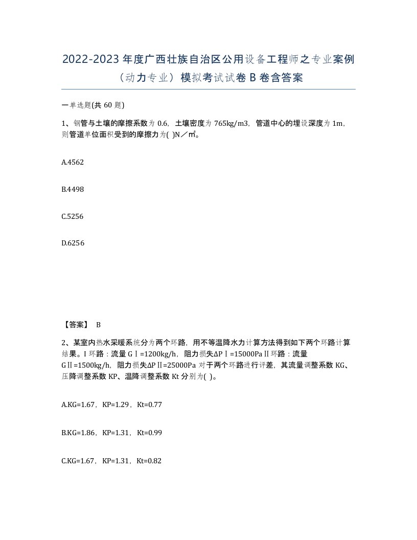 2022-2023年度广西壮族自治区公用设备工程师之专业案例动力专业模拟考试试卷B卷含答案