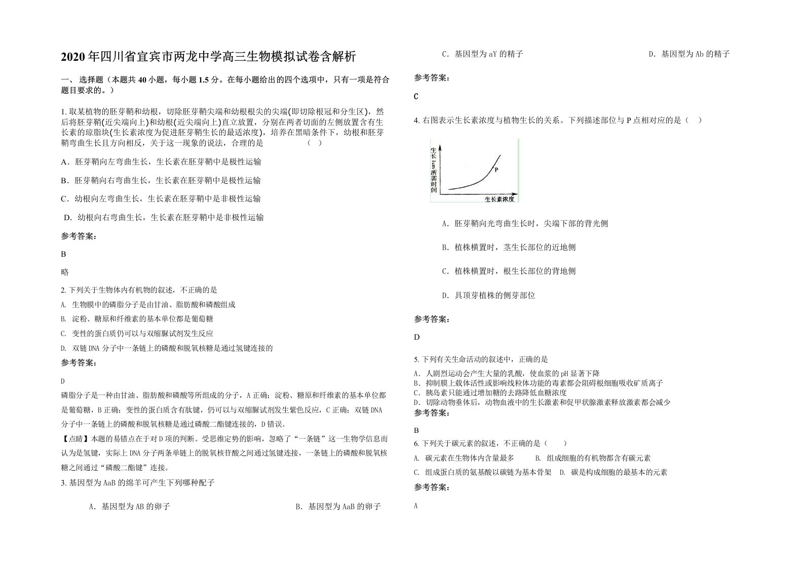 2020年四川省宜宾市两龙中学高三生物模拟试卷含解析