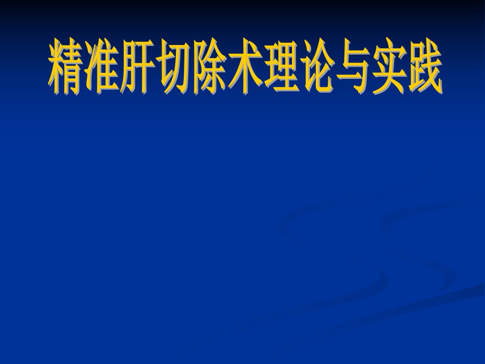 精准肝切除术理论与实践ppt课件