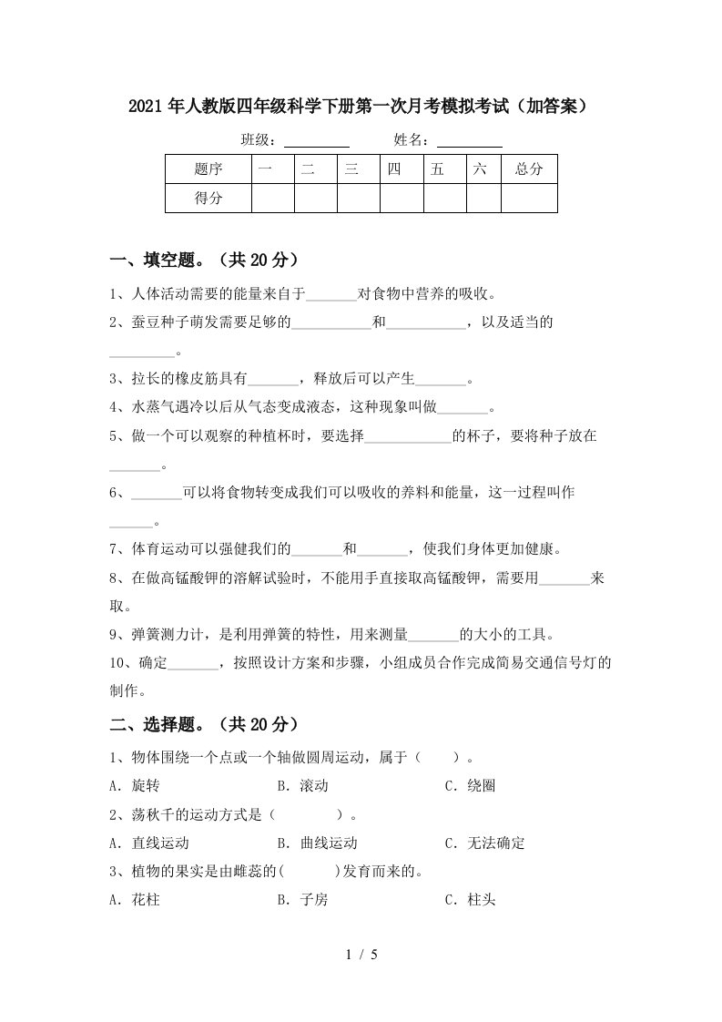 2021年人教版四年级科学下册第一次月考模拟考试加答案