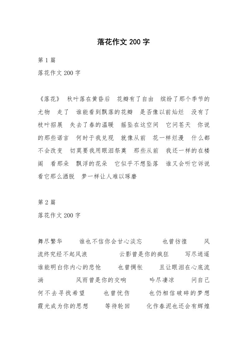 落花作文200字