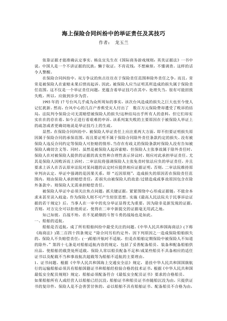 海上保险合同纠纷中的举证责任及其技巧