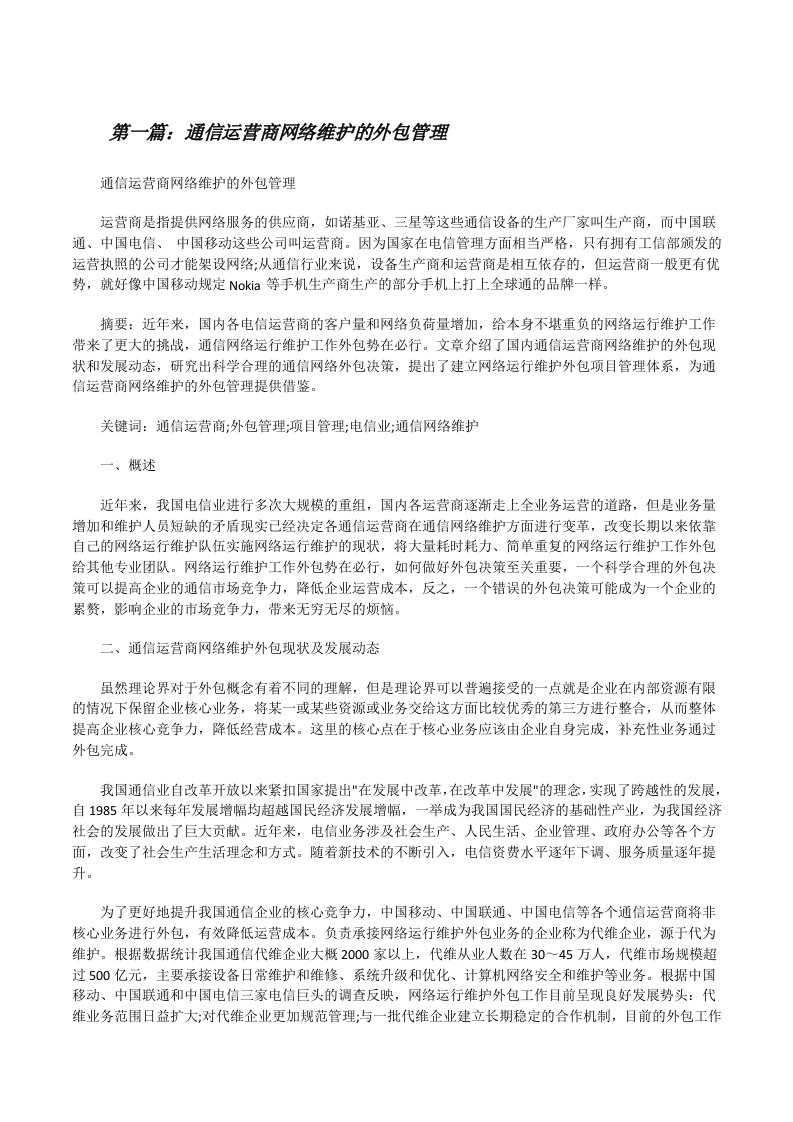 通信运营商网络维护的外包管理[修改版]