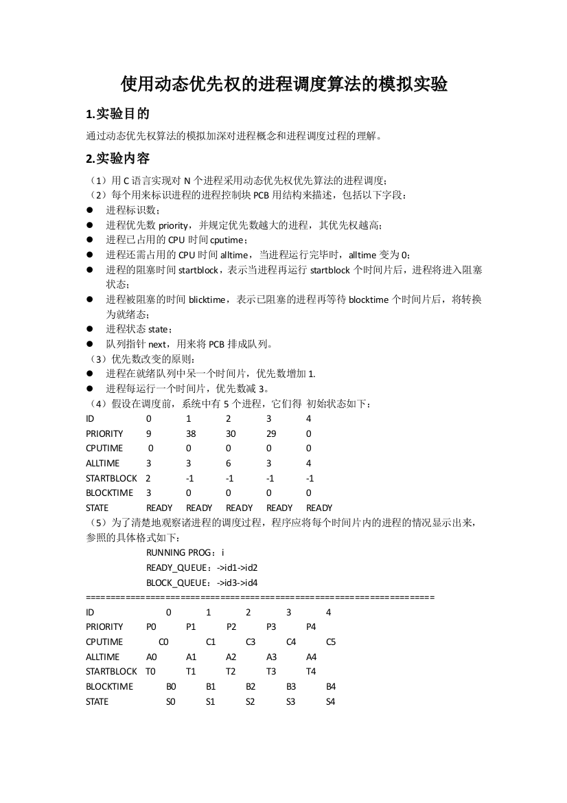 使用动态优先权的进程调度算法的模拟实验