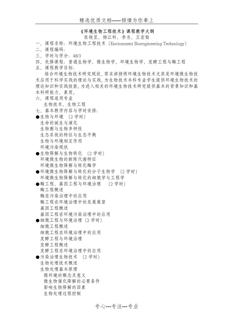 《环境生物工程技术》课程教学大纲(共4页)