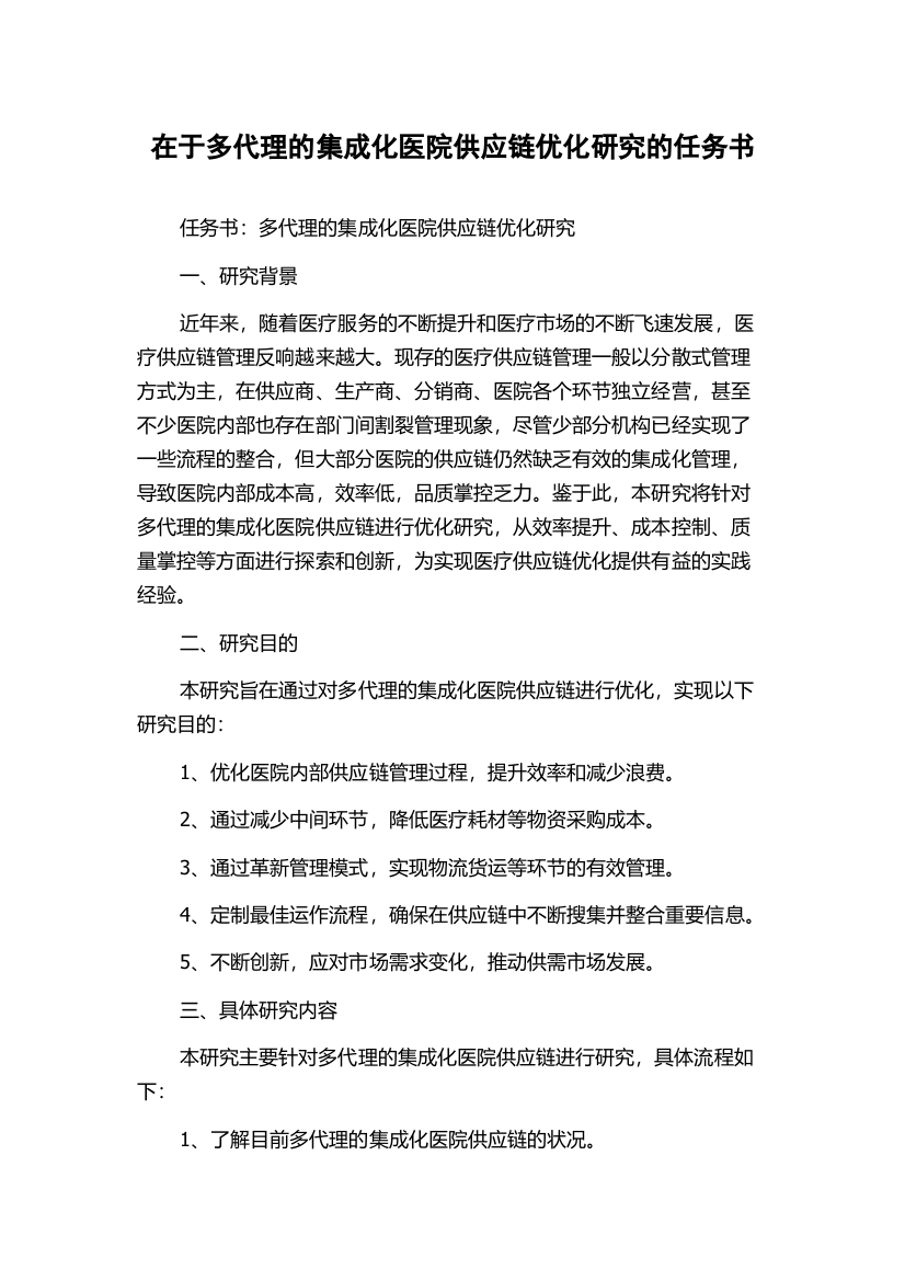 在于多代理的集成化医院供应链优化研究的任务书