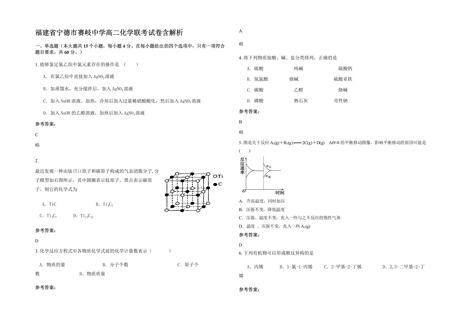 福建省宁德市赛岐中学高二化学联考试卷含解析