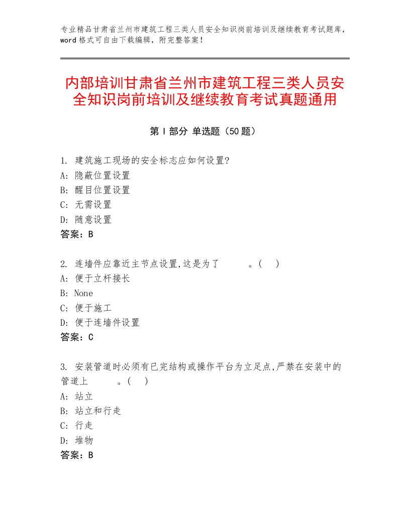 内部培训甘肃省兰州市建筑工程三类人员安全知识岗前培训及继续教育考试真题通用