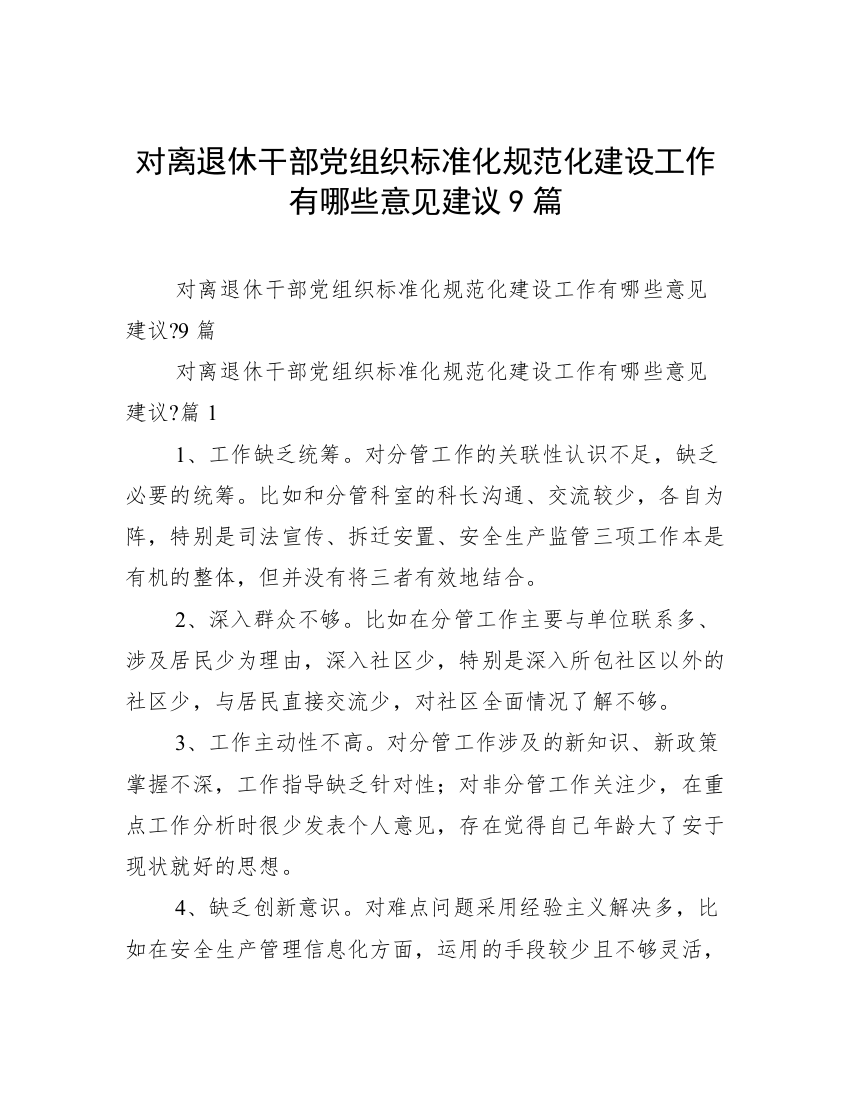 对离退休干部党组织标准化规范化建设工作有哪些意见建议9篇