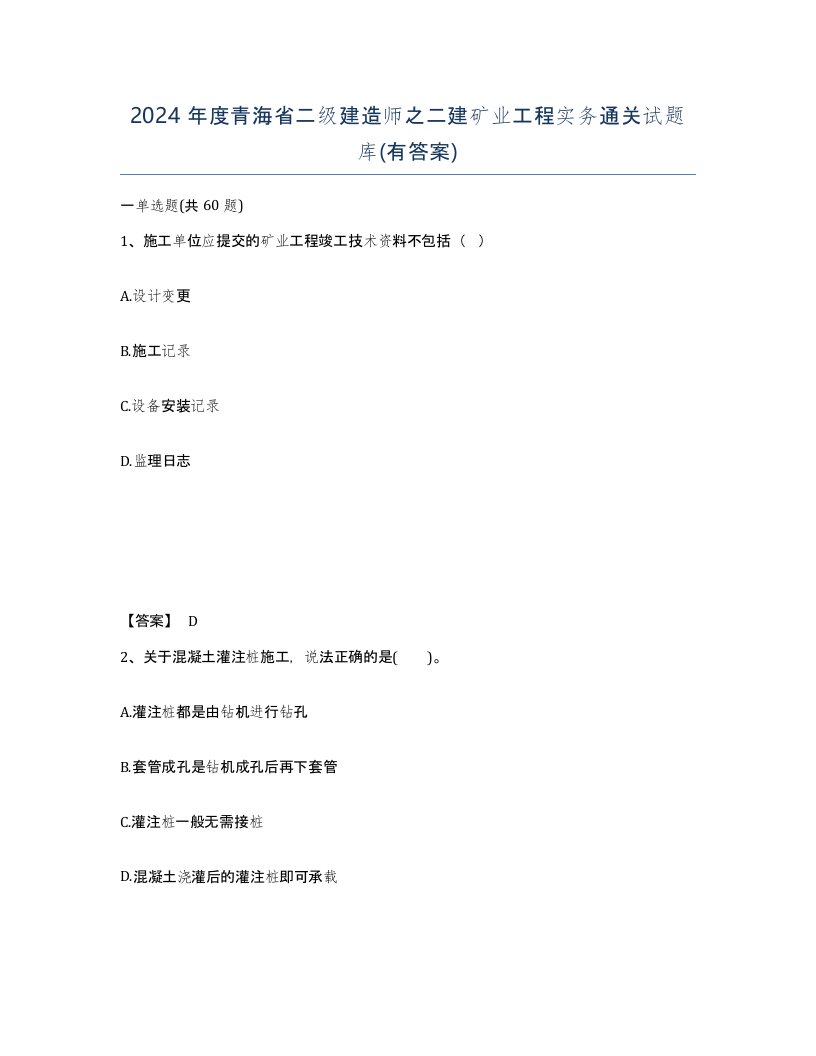 2024年度青海省二级建造师之二建矿业工程实务通关试题库有答案