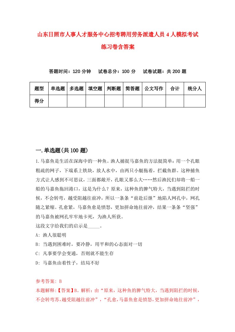 山东日照市人事人才服务中心招考聘用劳务派遣人员4人模拟考试练习卷含答案7