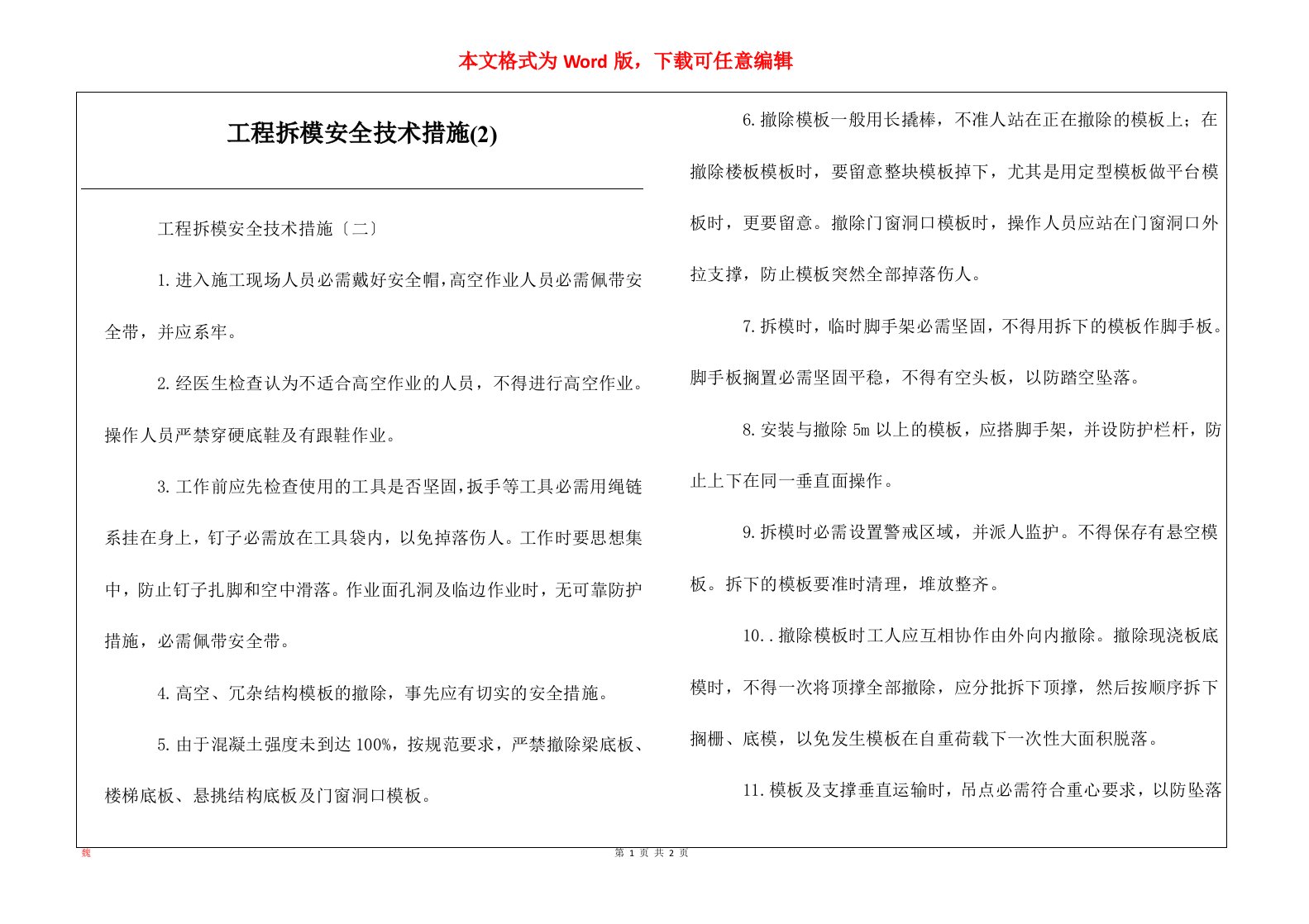 工程拆模安全技术措施2