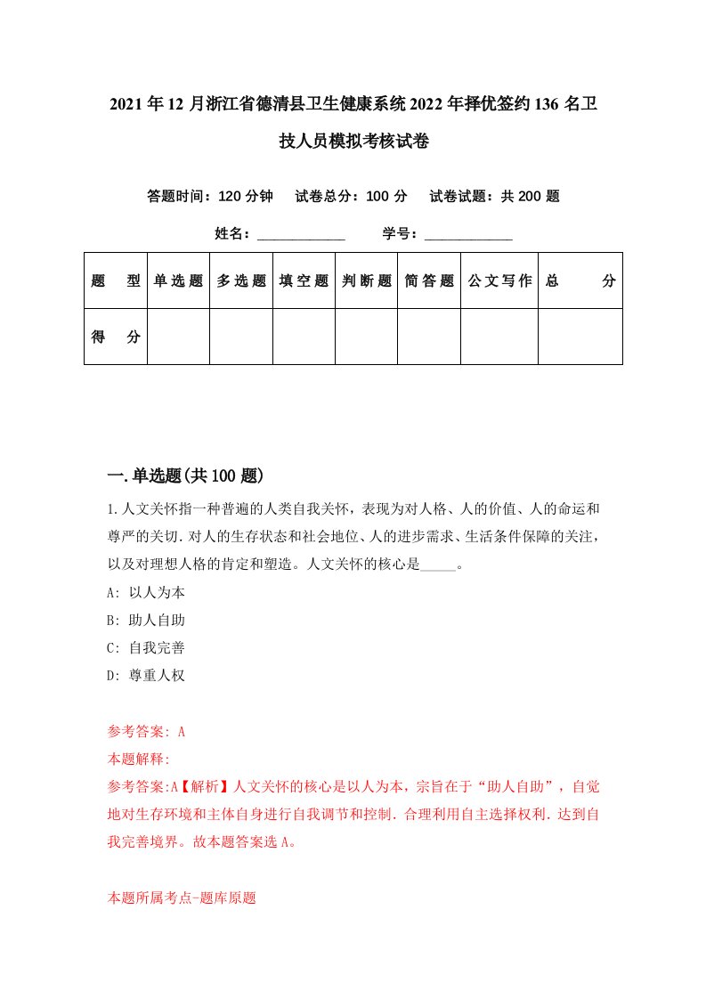 2021年12月浙江省德清县卫生健康系统2022年择优签约136名卫技人员模拟考核试卷8