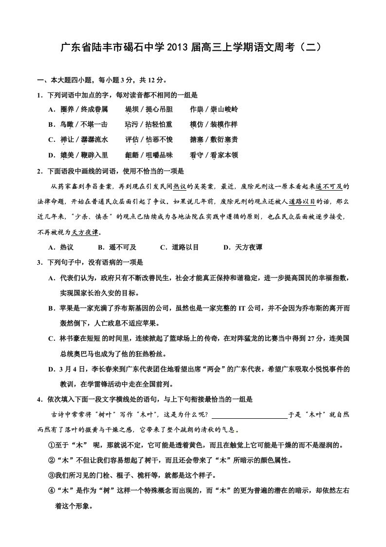 广东省陆丰市碣石中学2013届高三上学期周考(二)(语文)