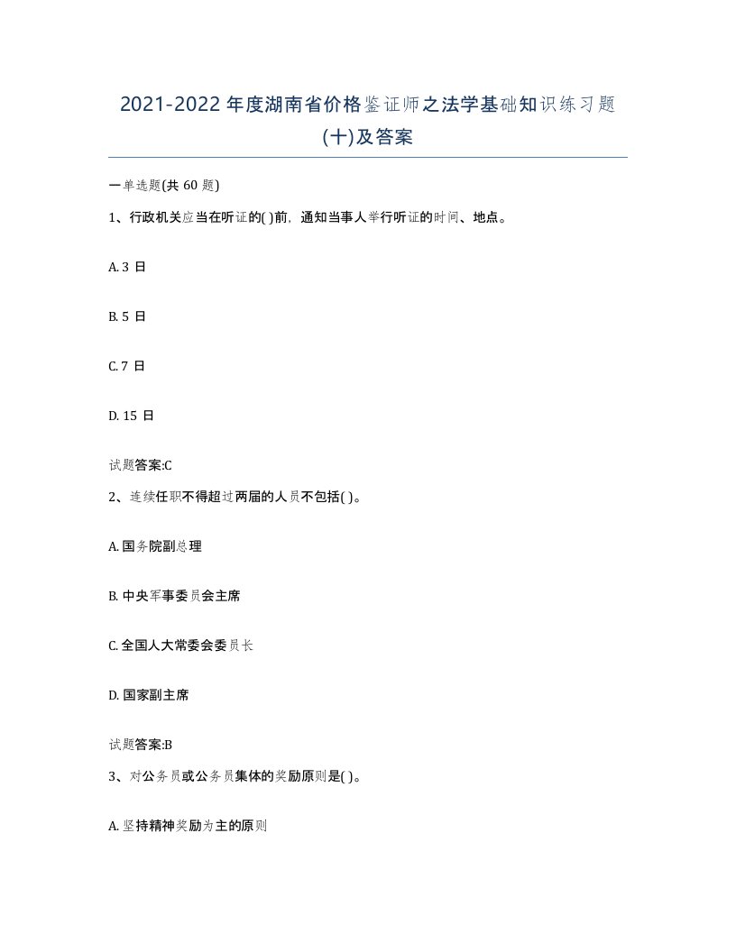 2021-2022年度湖南省价格鉴证师之法学基础知识练习题十及答案