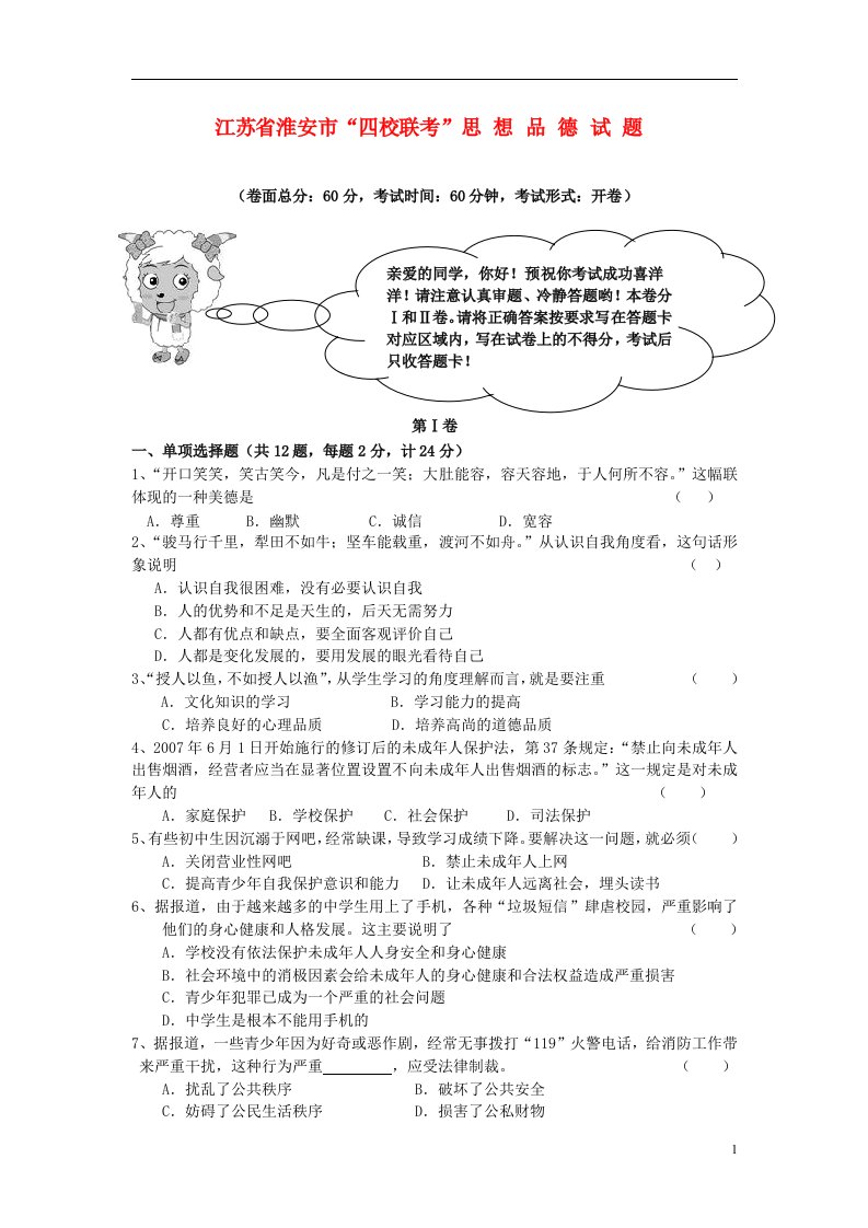 江苏省淮安市“四校联考”九级思想品德试题