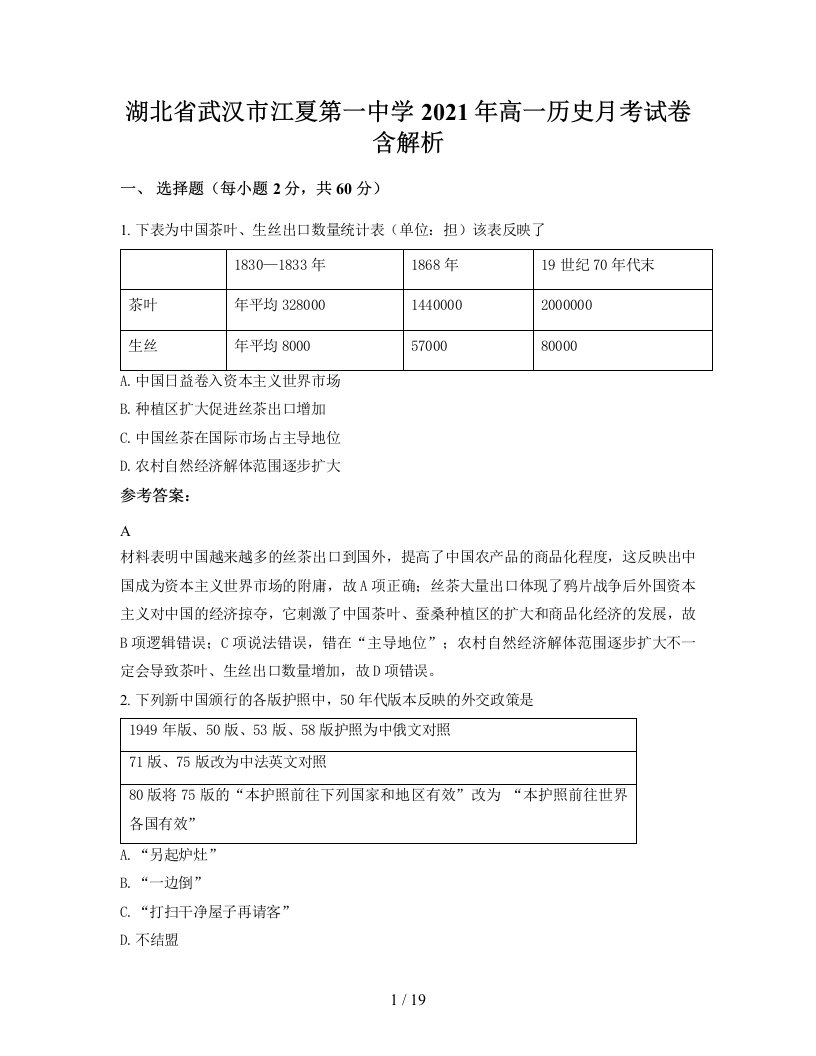 湖北省武汉市江夏第一中学2021年高一历史月考试卷含解析