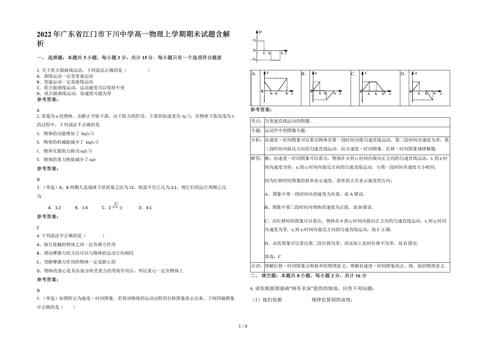 2022年广东省江门市下川中学高一物理上学期期末试题含解析