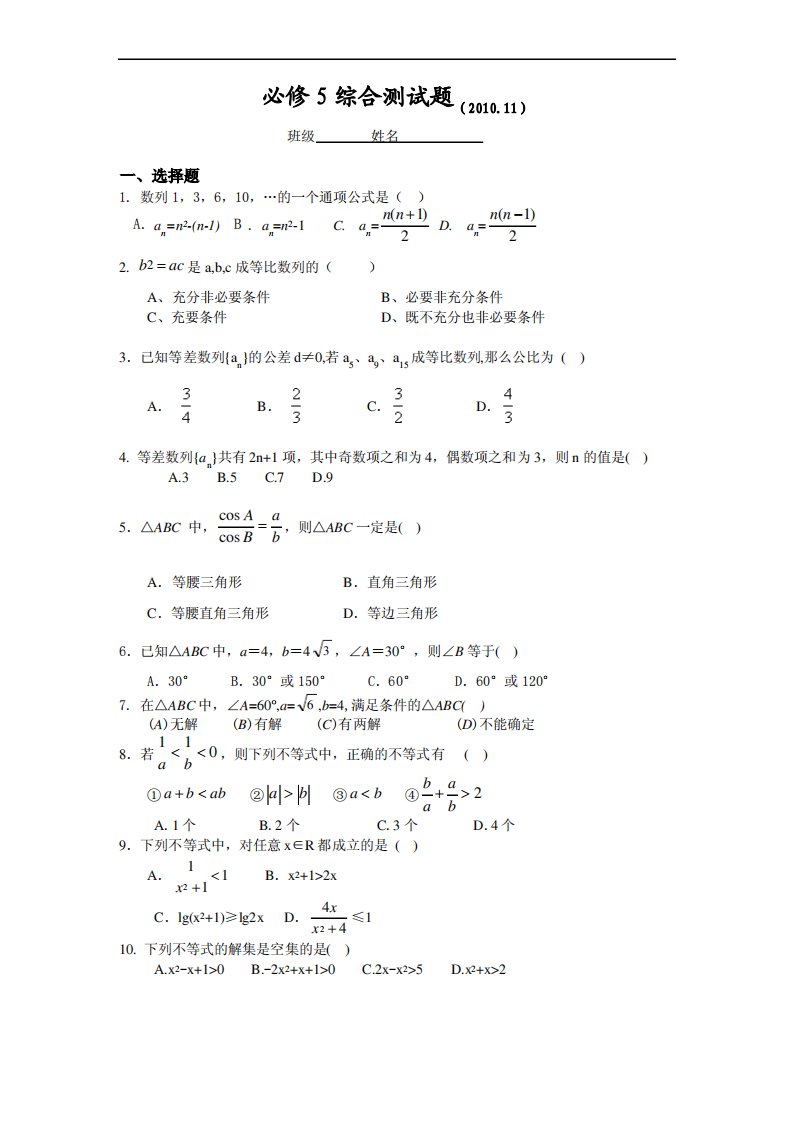 人教版高二数学必修5期末综合测试题及答案