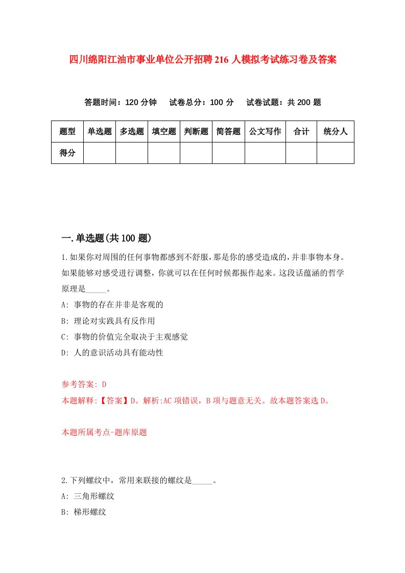 四川绵阳江油市事业单位公开招聘216人模拟考试练习卷及答案5