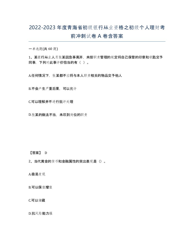 2022-2023年度青海省初级银行从业资格之初级个人理财考前冲刺试卷A卷含答案