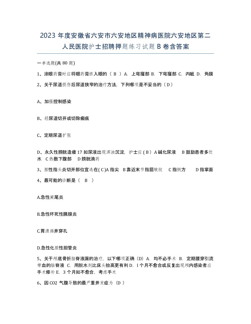 2023年度安徽省六安市六安地区精神病医院六安地区第二人民医院护士招聘押题练习试题B卷含答案