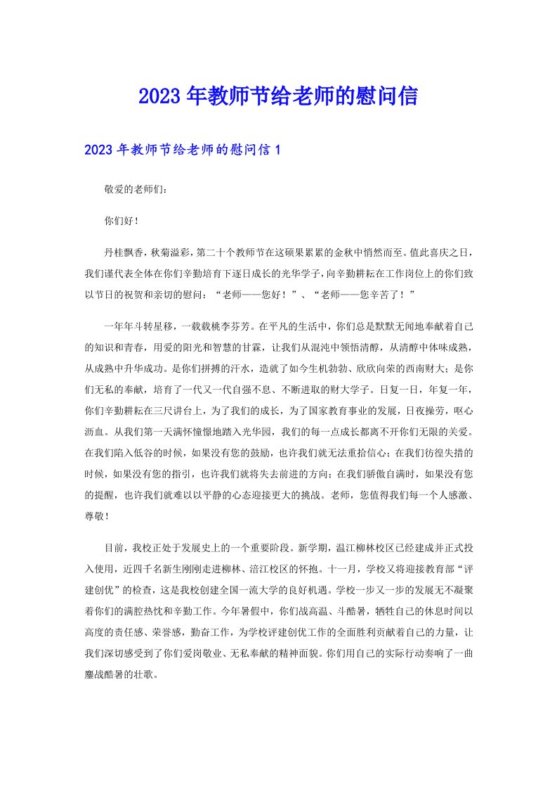 2023年教师节给老师的慰问信