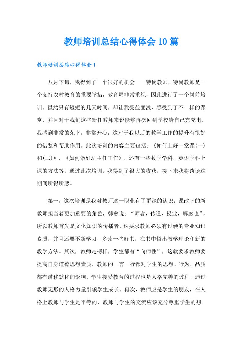 教师培训总结心得体会10篇