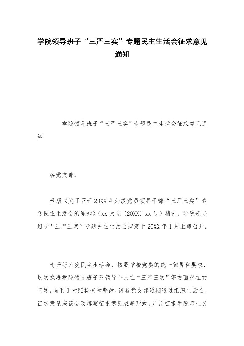 学院领导班子“三严三实”专题民主生活会征求意见通知