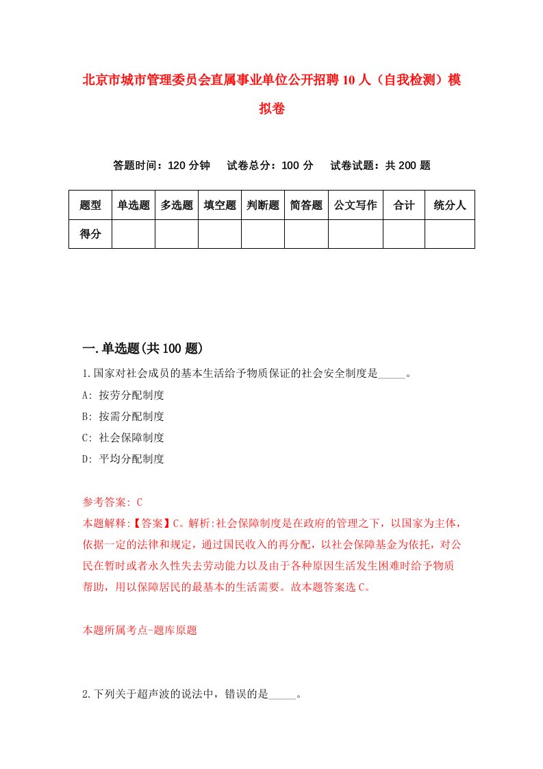 北京市城市管理委员会直属事业单位公开招聘10人自我检测模拟卷5