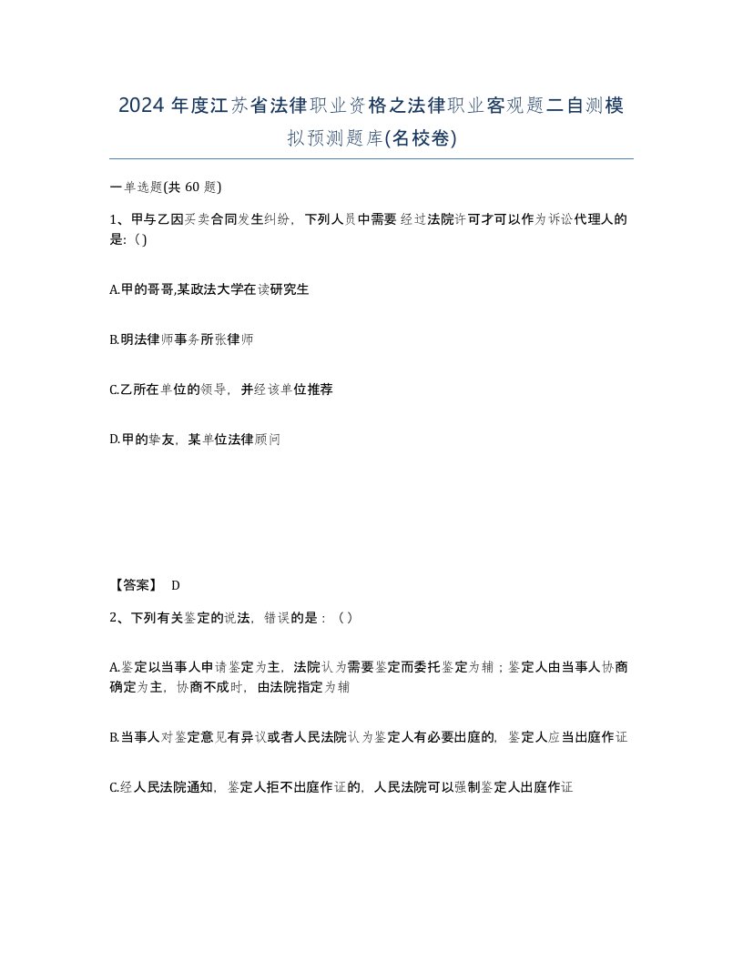 2024年度江苏省法律职业资格之法律职业客观题二自测模拟预测题库名校卷