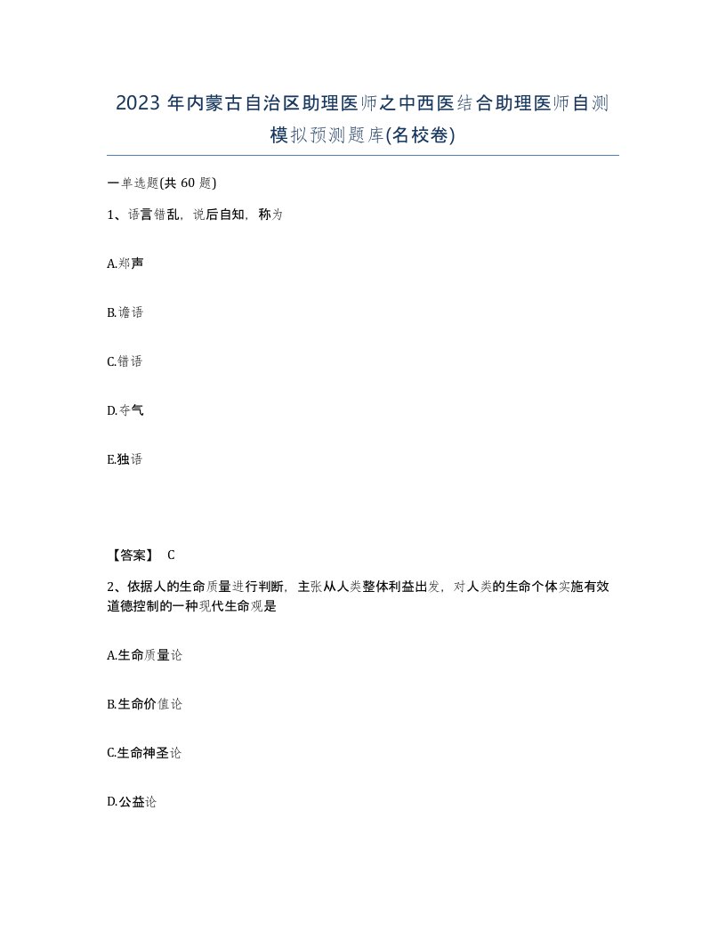 2023年内蒙古自治区助理医师之中西医结合助理医师自测模拟预测题库名校卷