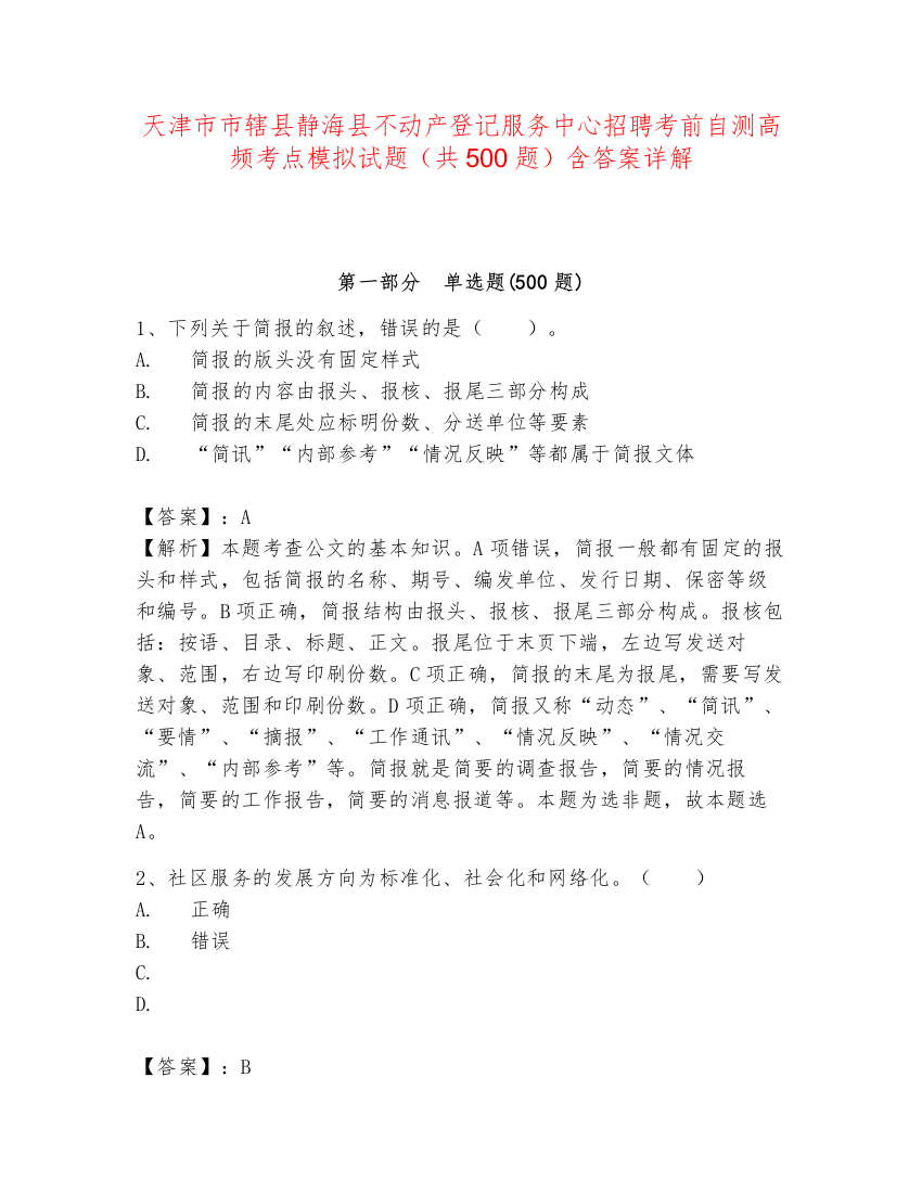 天津市市辖县静海县不动产登记服务中心招聘考前自测高频考点模拟试题（共500题）含答案详解