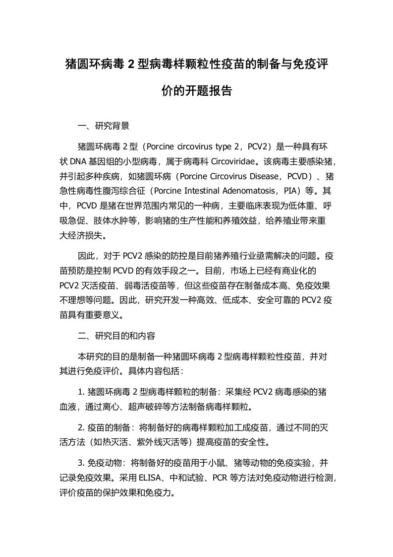 猪圆环病毒2型病毒样颗粒性疫苗的制备与免疫评价的开题报告