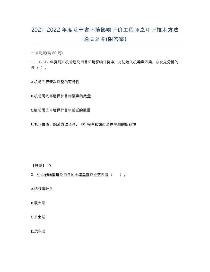 2021-2022年度辽宁省环境影响评价工程师之环评技术方法通关题库附答案