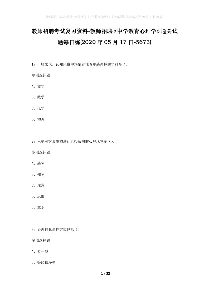 教师招聘考试复习资料-教师招聘中学教育心理学通关试题每日练2020年05月17日-5673