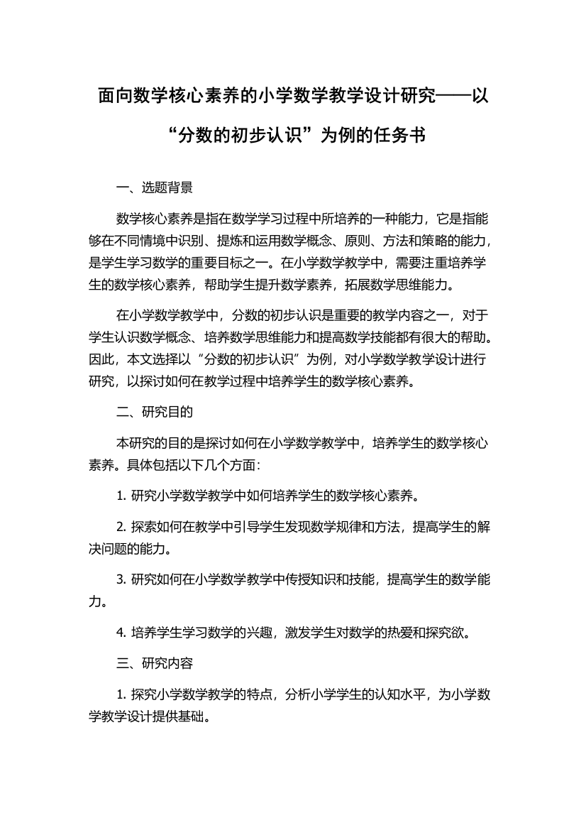 面向数学核心素养的小学数学教学设计研究——以“分数的初步认识”为例的任务书