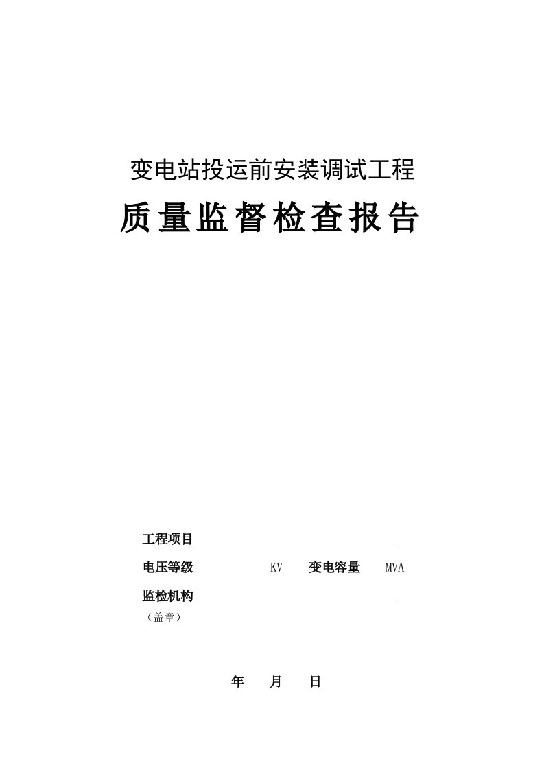 变电站投运前安装调试工程质量监督检查报告及记录表