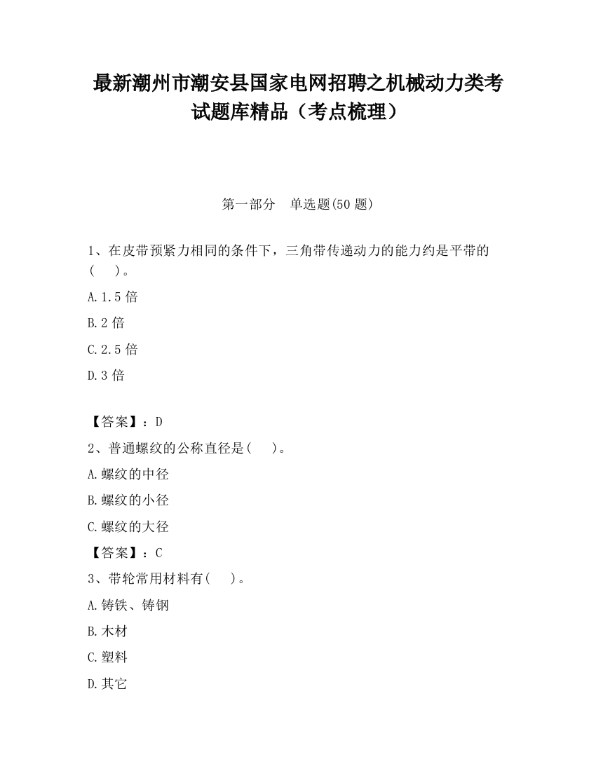 最新潮州市潮安县国家电网招聘之机械动力类考试题库精品（考点梳理）