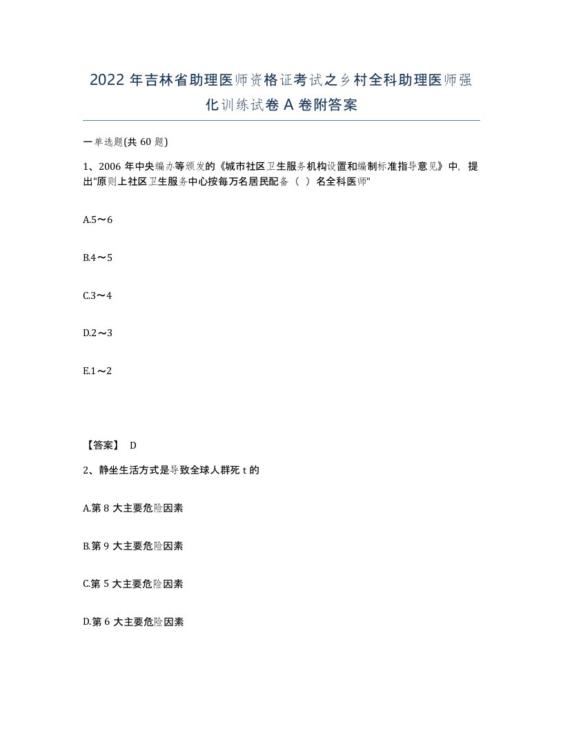 2022年吉林省助理医师资格证考试之乡村全科助理医师强化训练试卷A卷附答案