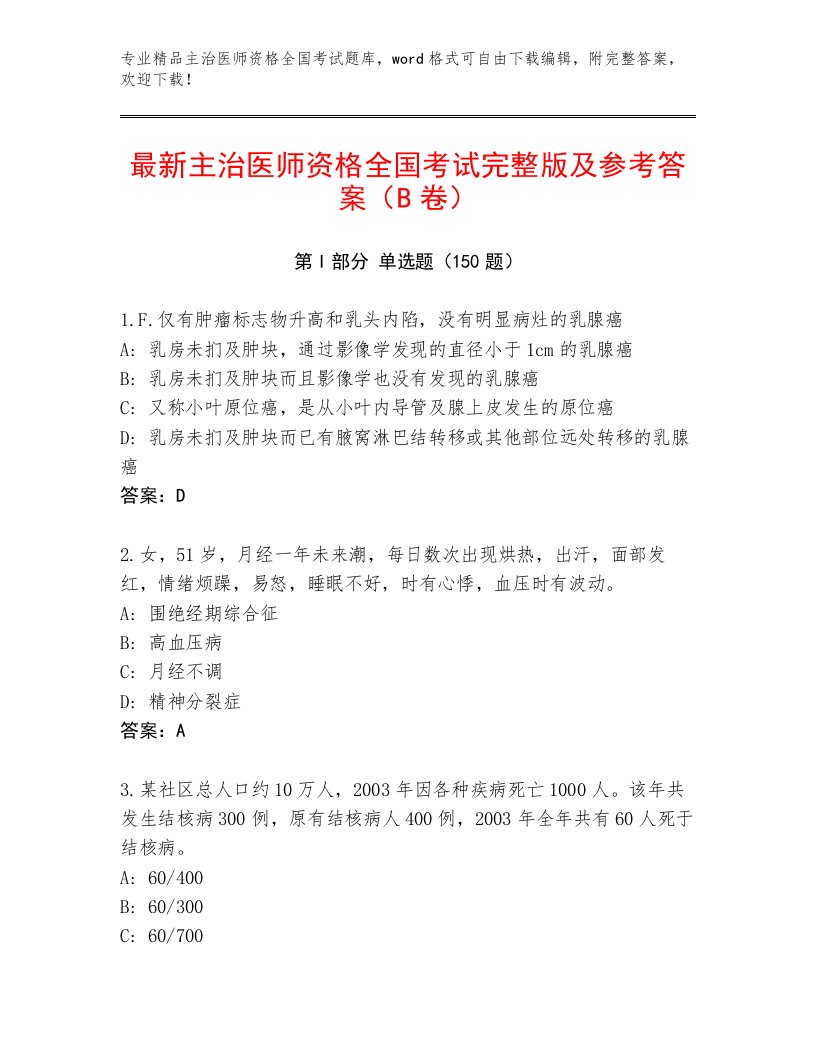 2023年最新主治医师资格全国考试大全带精品答案