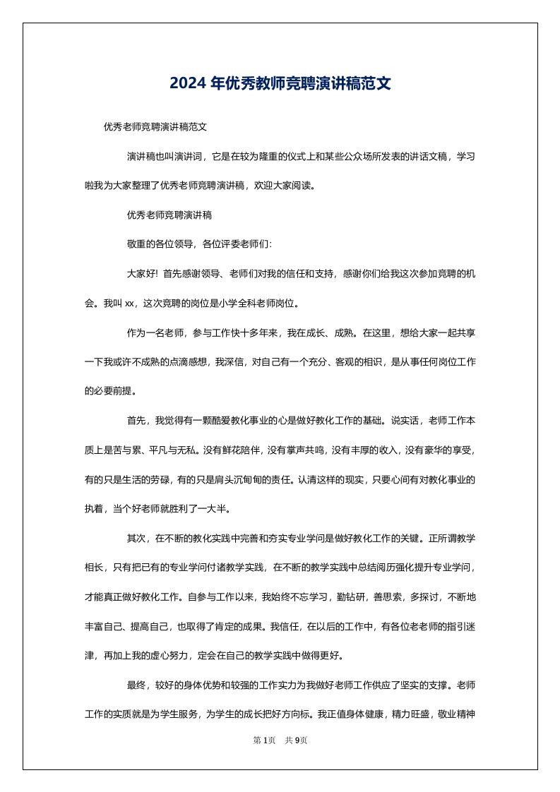 2024年优秀教师竞聘演讲稿范文