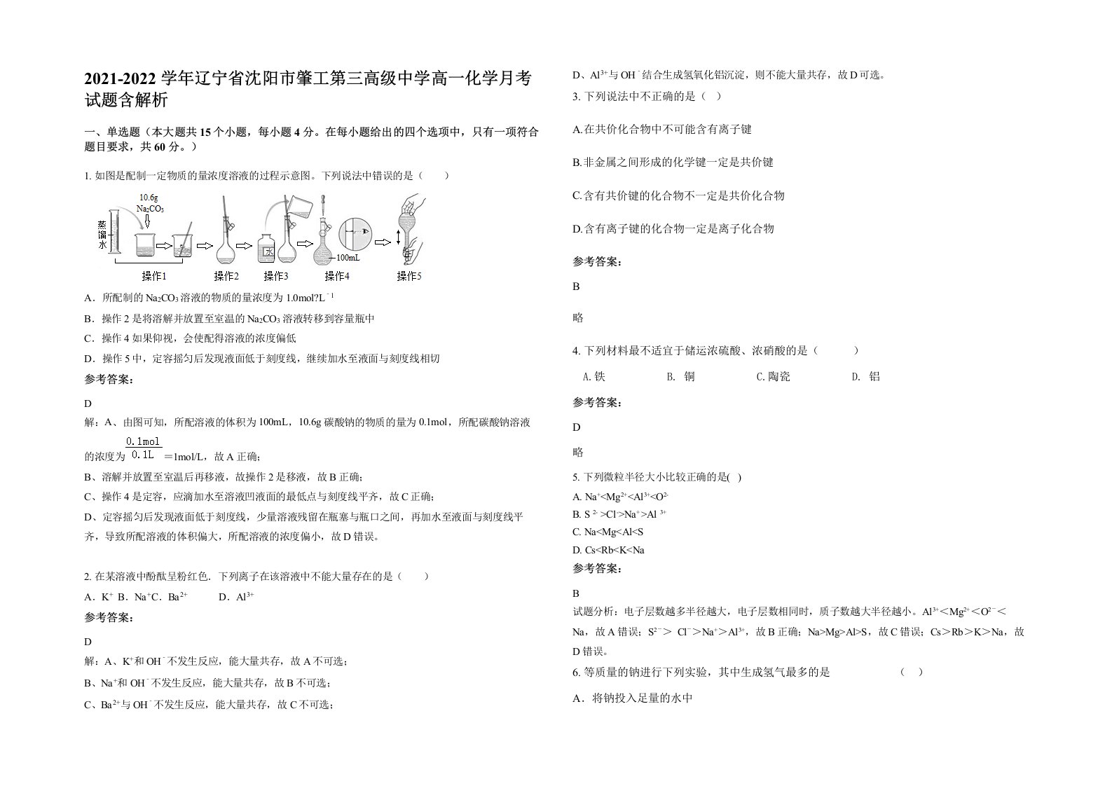 2021-2022学年辽宁省沈阳市肇工第三高级中学高一化学月考试题含解析