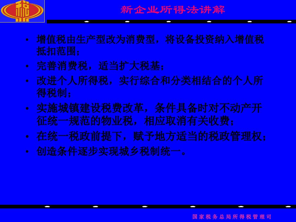 新企业所得税法讲解58页PPT