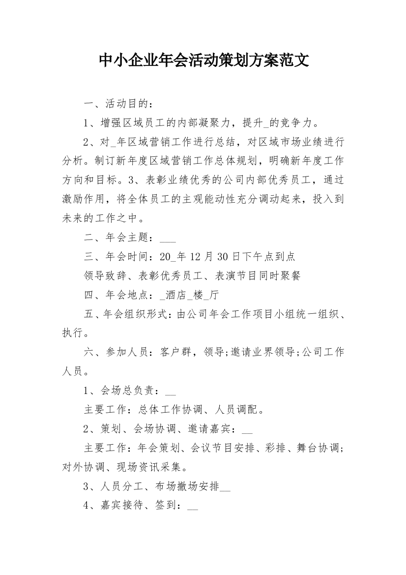 中小企业年会活动策划方案范文