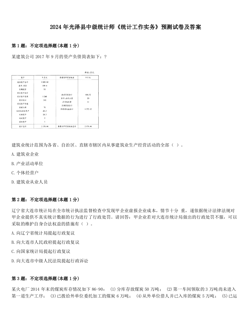 2024年光泽县中级统计师《统计工作实务》预测试卷及答案