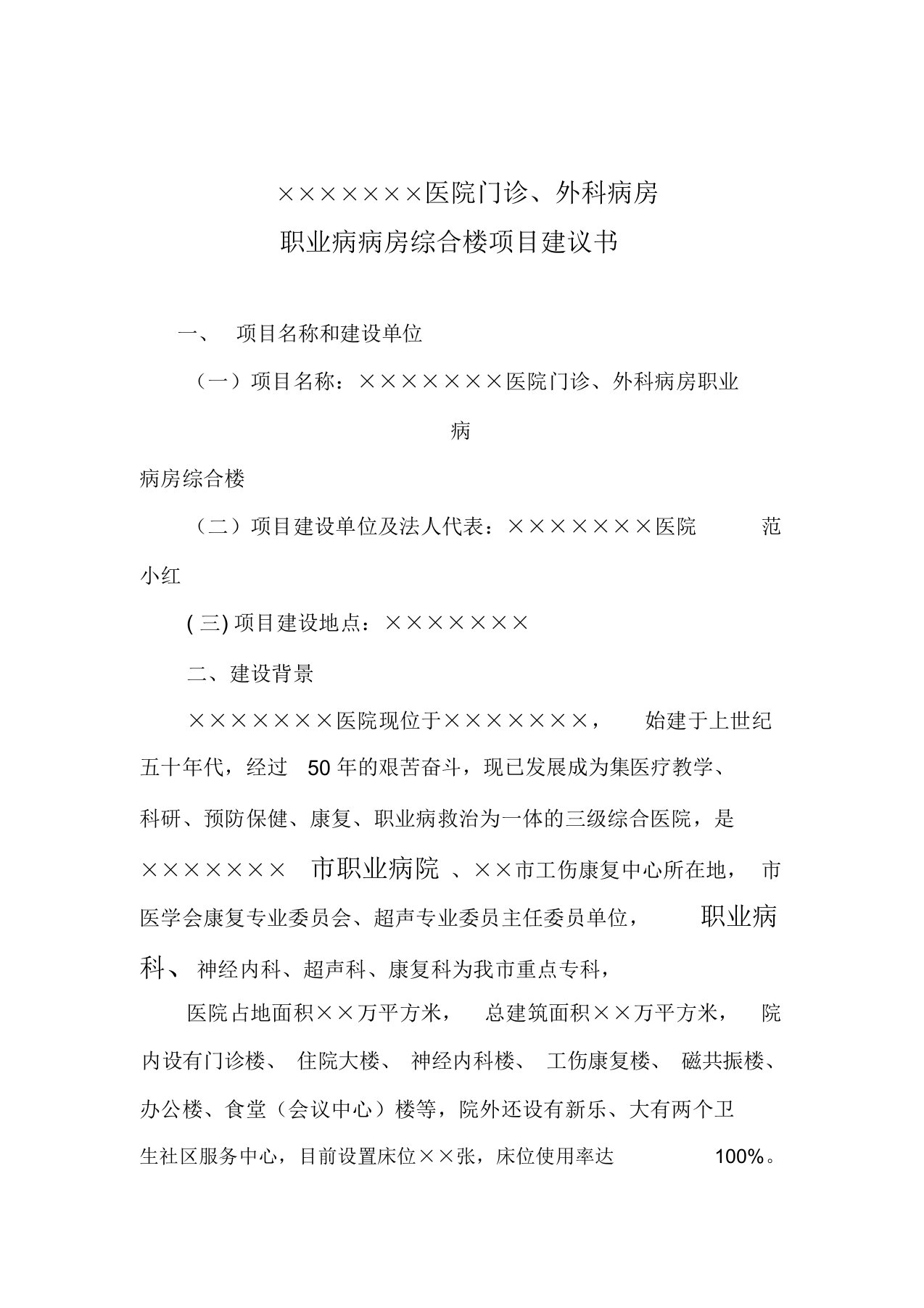 门诊项目有关建议书实用